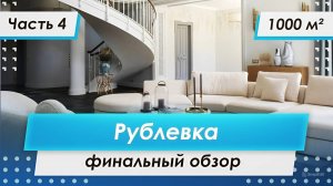 Обзор готового ремонта | Дом на Рублевке | Часть 4 | PREMIER HOME