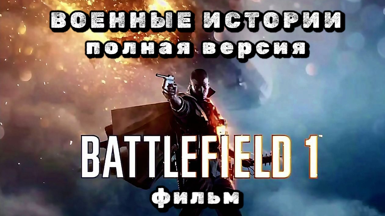 Battlefield 1, военные истории, фильм, полная версия