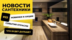 🔥 Новости сантехники #22 | Новинки, скидки, акции и рост цен, MosBuild 2025!