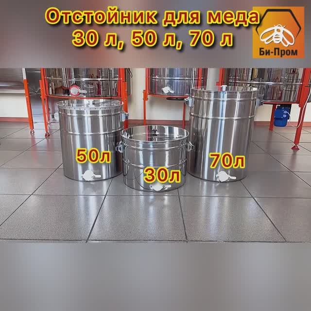 Отстойники для меда 30л. 50л. 70л. Отстойники для меда 30л. 50л. 70л.