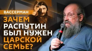 Анатолий Вассерман. Как Распутин лечил цесаревича Алексея от гемофилии?