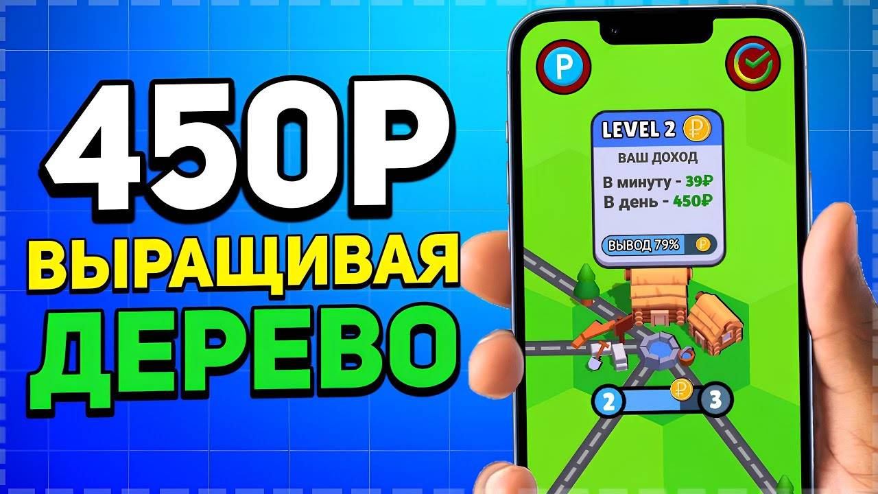 Дерево Платит 450 руб Каждый Час - Пассивный Заработок в Интернете