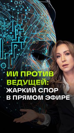 Регина Орехова разоблачает ИИ: несостыковки в словах нейросети на 360