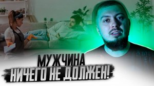 Что ДОЛЖНЫ мужчины женщинам?
