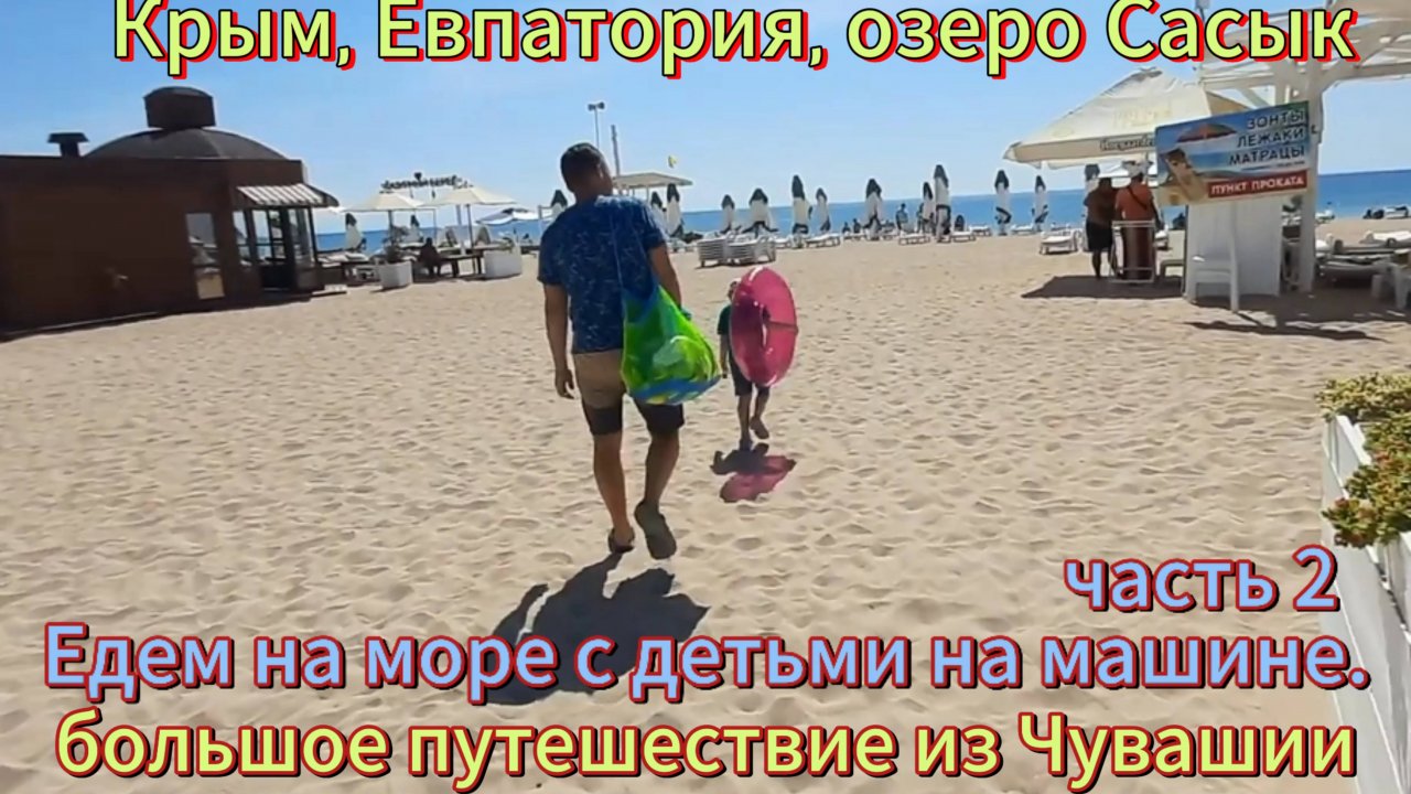 Едем на море с детьми на машине часть2 Крым Кабардинка, Анапа, Крымский мост, Евпатория из Чувашии
