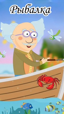 Мультфильм рыбалка. Веселая песенка для детского сада #мультик