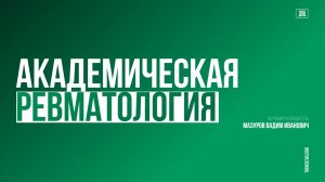 Болевой синдром на ревматологическом приёме. Кто виноват и что делать? #11