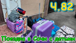 Москва, Сочи 2025. 64 день в Лазаревском. Переезд в другую гостиницу. (06.25г.) Семья Бровченко.