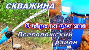 Скважина на воду в Санкт-Петербурге и Ленинградской области, ДНП Озёрная долина, Бурение Посейдон78