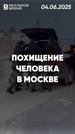На Ярославском вокзале в Москве похитили человека