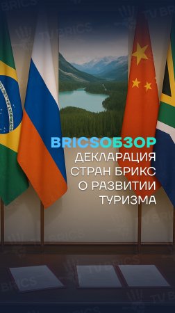 🌎  #BRICSобзор ➡️ Страны БРИКС утвердили Декларацию Серраду о развитии устойчивого туризма