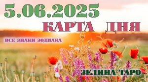 КАРТА ДНЯ и СОВЕТ на 5 июня 2025 года | ТАРО прогноз | Расклад таро