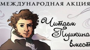 "Птичка". Читаем Пушкина вместе