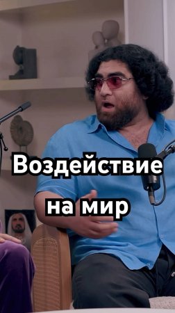 Воздействие на мир #арсенмаркарян #мышление #дуэт #развитие #успех #психология #подкаст