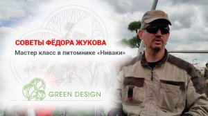 Советы Фёдора Жукова: мастер-класс в питомнике «Ниваки»