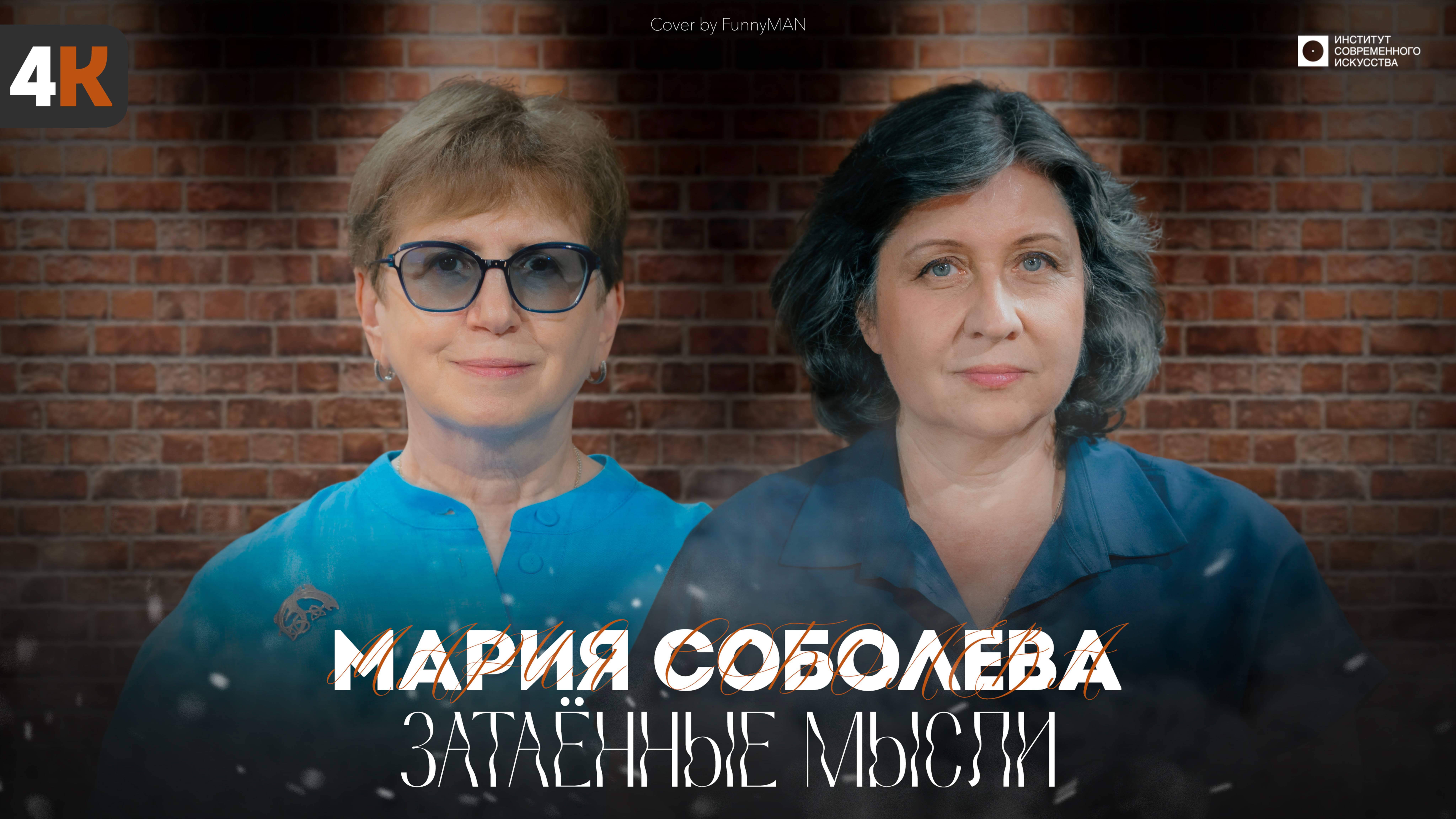 ЗАТАЁННЫЕ МЫСЛИ с Марией Соболевой (4К)