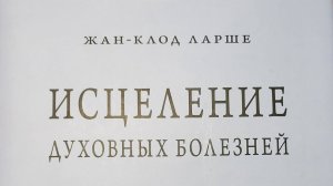 Автор: Жан - Клод Ларше
Книга: "Исцеление духовных болезней."