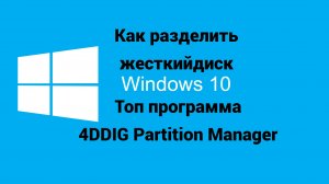 Как разделить жесткий диск ВИНДОВС | Топ программа 4DDiG Partition Manager.