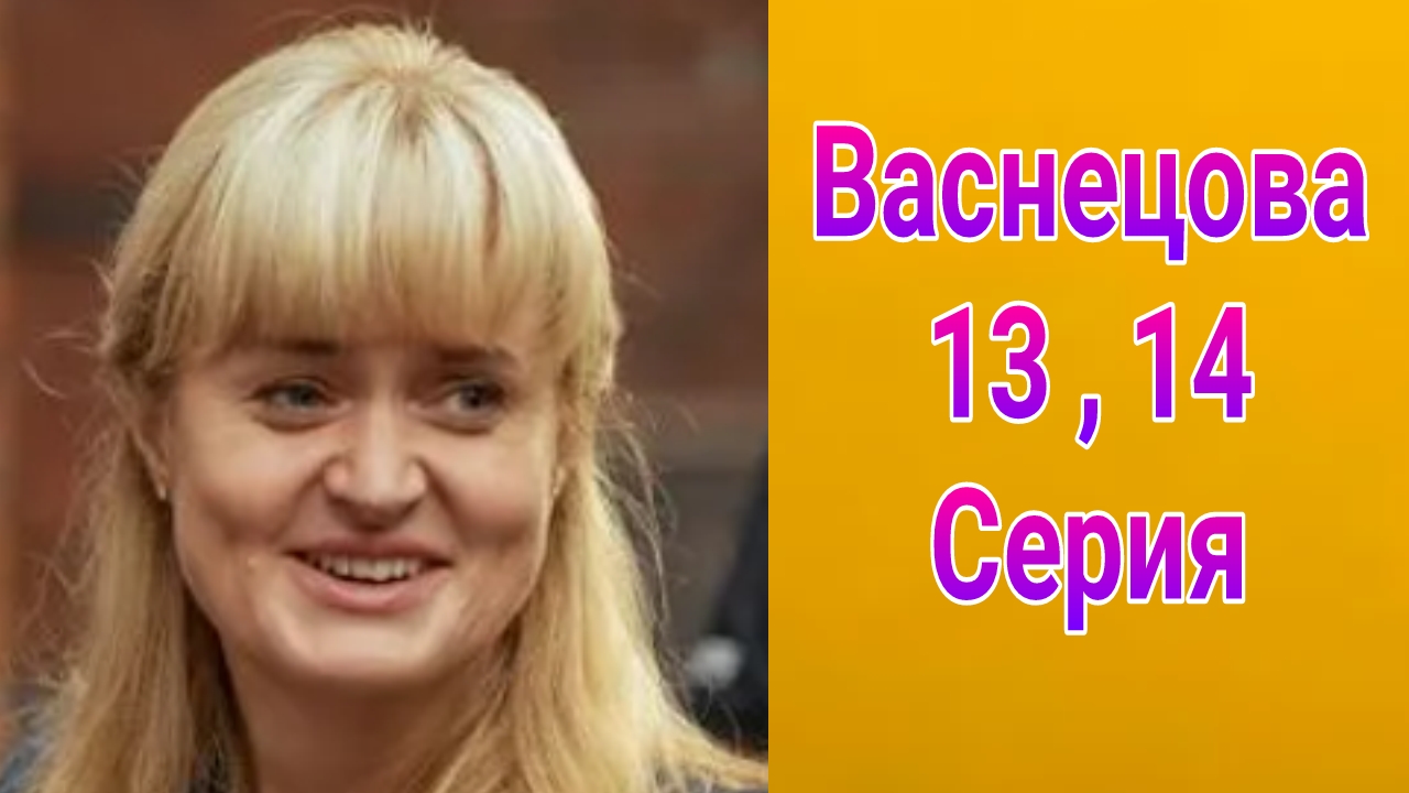 Васнецова 13 , 14 серия , сериал мелодрама , детектив Россия 1 2025