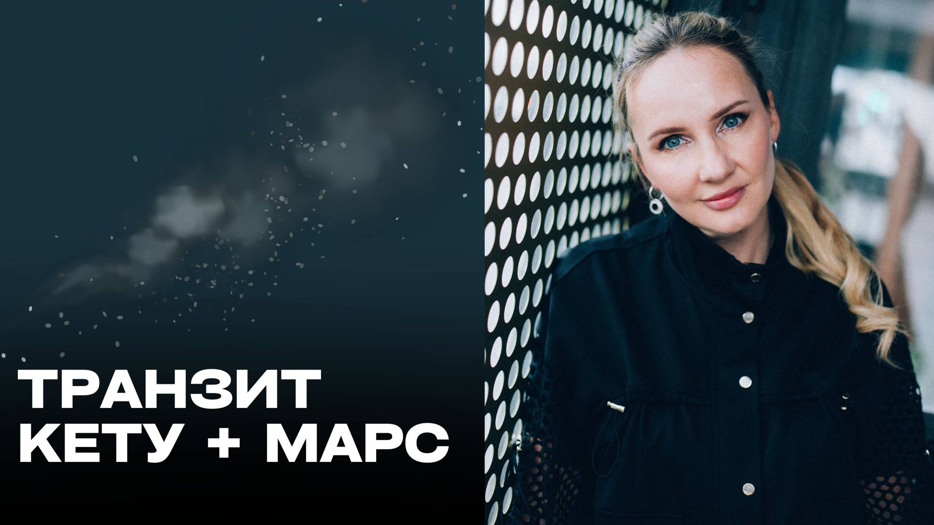 Транзит Кету + Марс
