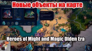 Новые объекты на карте в игре Heroes of Might & Magic: Olden Era