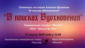 ГБОУ "Школа 2053" Театральная студия "Маска"_Спектакль "В поисках Вдохновения" 27.03.25