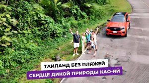Ты точно не видел Таиланд таким! Као-Яй удивит даже бывалых! Водопады, слоны и дикие звуки джунглей!