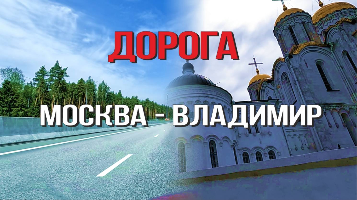 Москва - Владимир 2025 (весь путь)