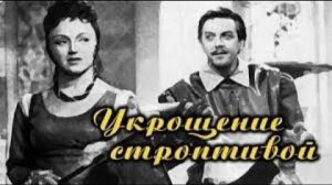 «УКРОЩЕНИЕ СТРОПТИВОЙ». Раскрытие тайн В. Шекспира. 7 шагов от строптивости к новым отношениям
