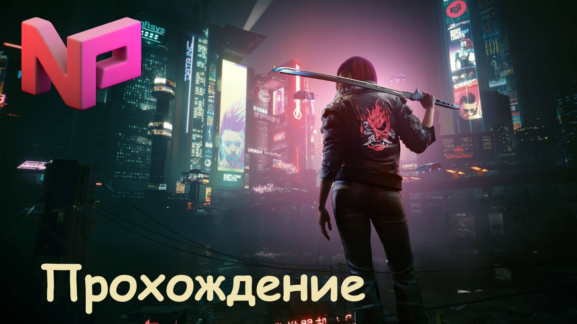 Cyberpunk 2077 Прохождение Часть 1