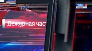 Дежурная часть Вести Крым: 
выпуск 04.06.2025