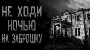 Не ходи ночью гулять | Страшные истории | Истории на ночь | Страшилки на ночь