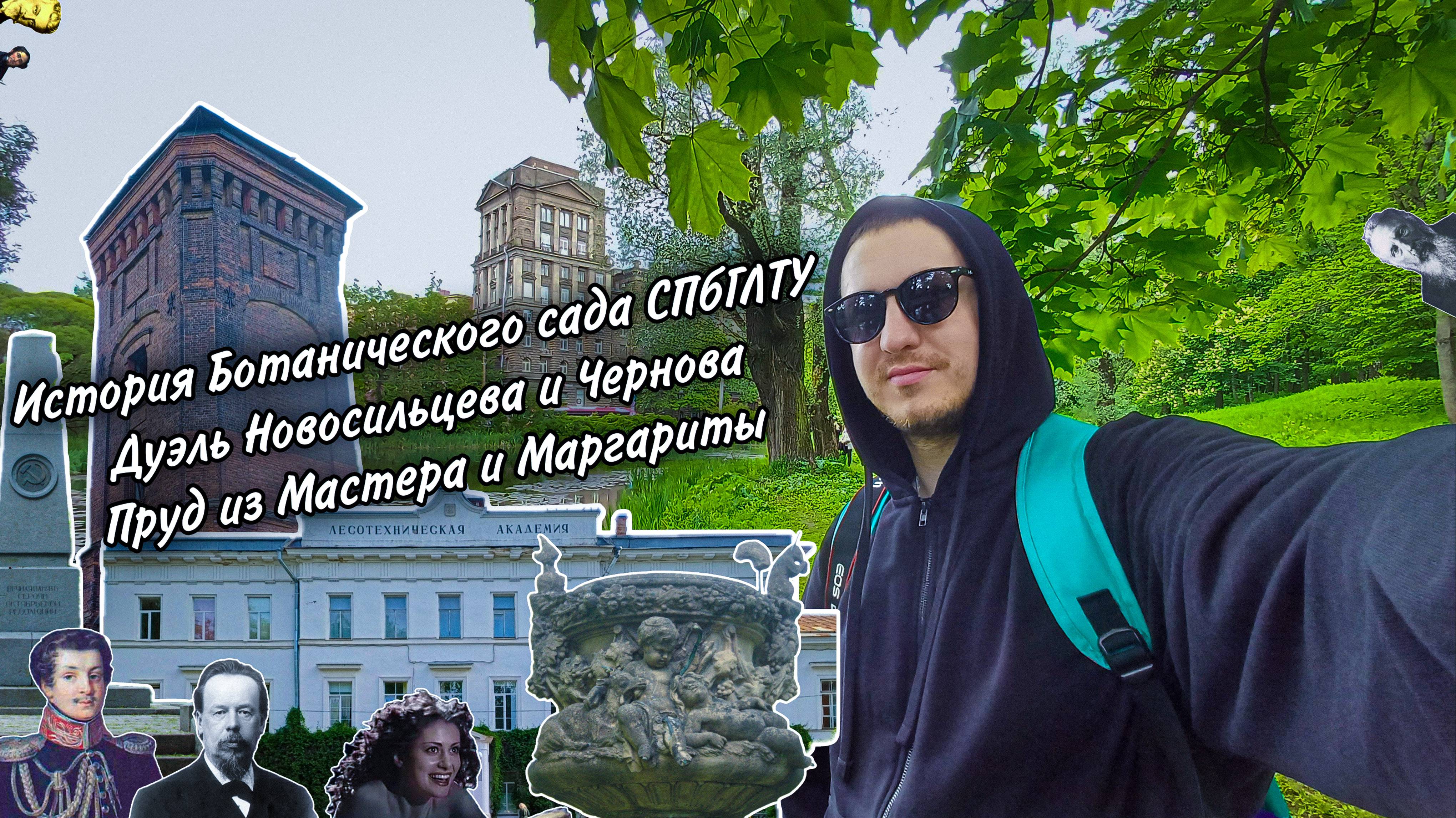 История Ботанического сада Санкт-Петербургской государственной лесотехнической академии им. Кирова
