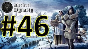 Medieval Dynasty Релиз. Средневековая династия. Прохождение #46.