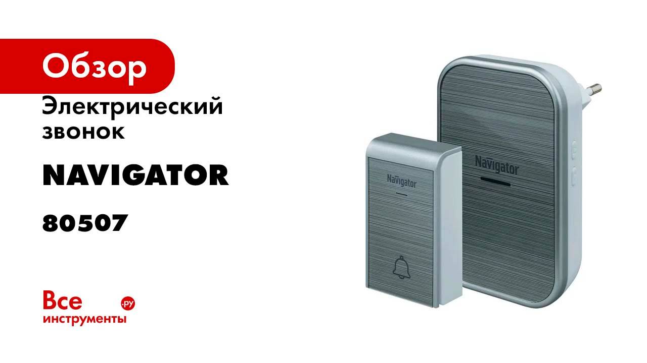 Звонок Navigator NDB-D-AC04-1V1-S электрический 80507