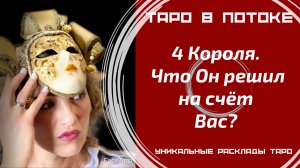 4 Короля.Что он решил на счёт Вас?