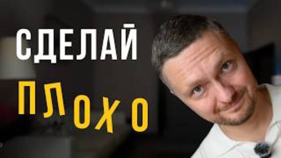 Делай все ПЛОХО — и жизнь начнет меняться