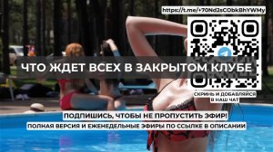 Что ждет всех в закрытом клубе. Проект 2А. Путь к себе