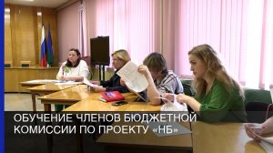 Обучение членов бюджетной комиссии по проекту «НБ»