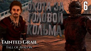 Битва с Беспалым Кольмом [Tainted Grail: The Fall of Avalon] [ПРОХОЖДЕНИЕ] [6]