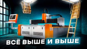 ПРОИЗВОДСТВО ЧЕРДАЧНЫХ ЛЕТСНИЦ Лазерный станок GOLDEN LASER GF1530 3000W
