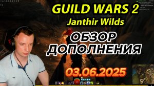 Guild Wars 2. Janthir Wilds. Обновление 03.06.2025