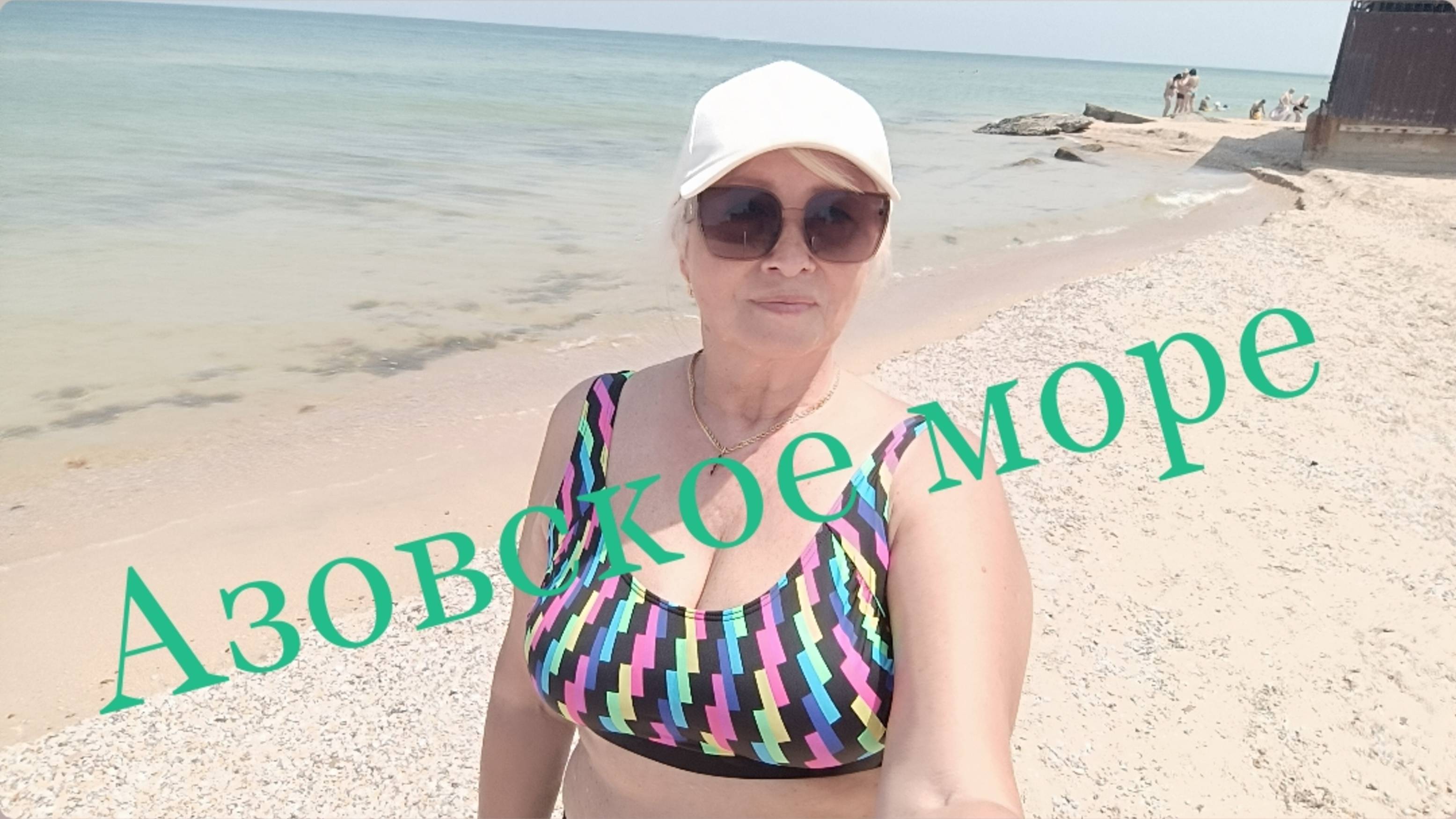 ✅КАКОЕ СЕГОДНЯ ШИКАРНОЕ АЗОВСКОЕ МОРЕ🌊