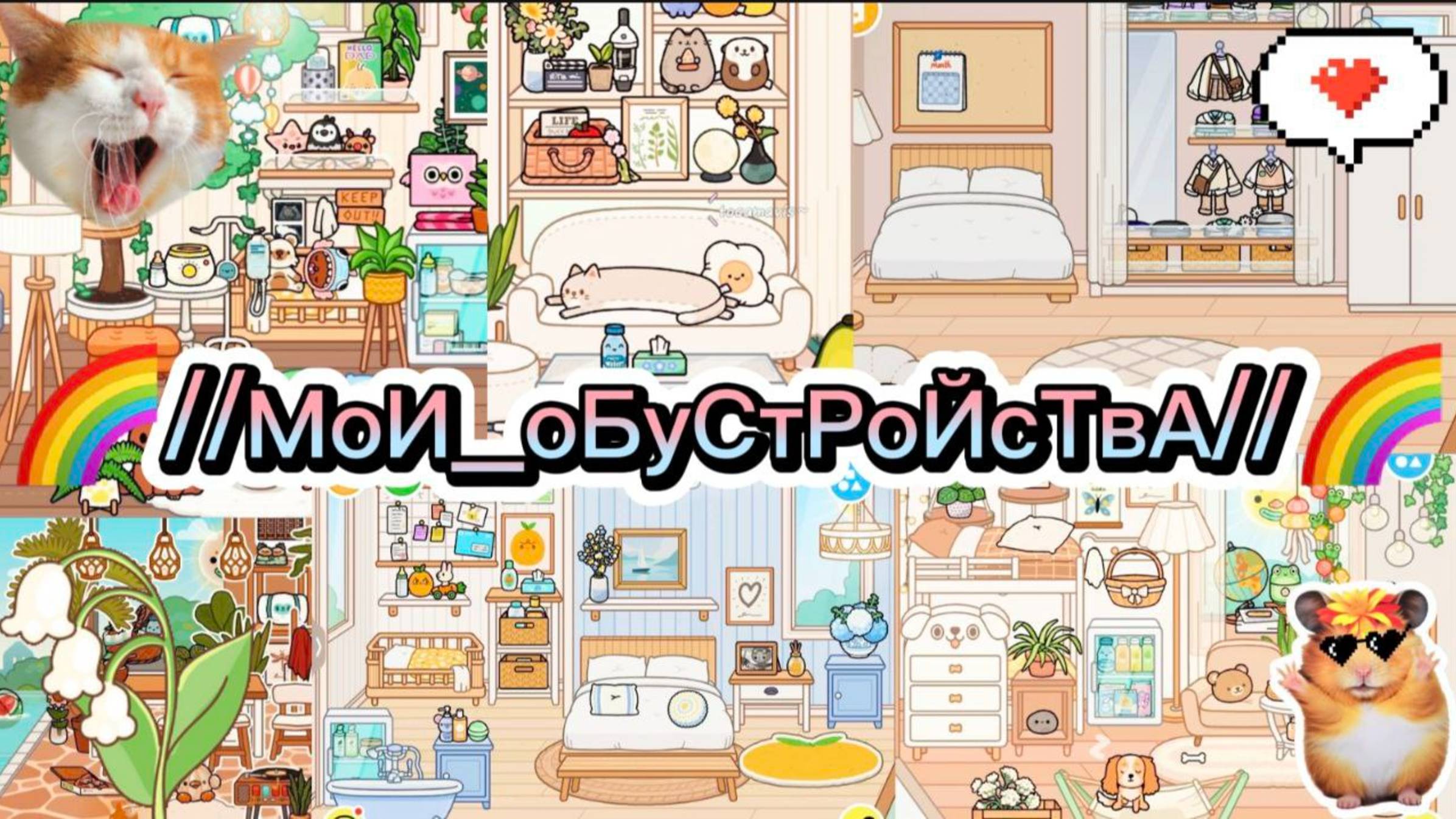 Сериал Тока Бока Мои Обустройства☕🌷🏠 1 часть смотреть онлайн