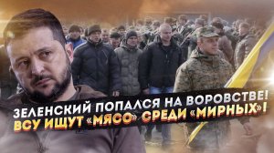 Зеленский попался на коррупции! «Мирняк» Украины готовят послать на убой!