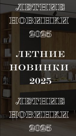 Новые решения для современной кухни 
от мебельной компании «МиФ»