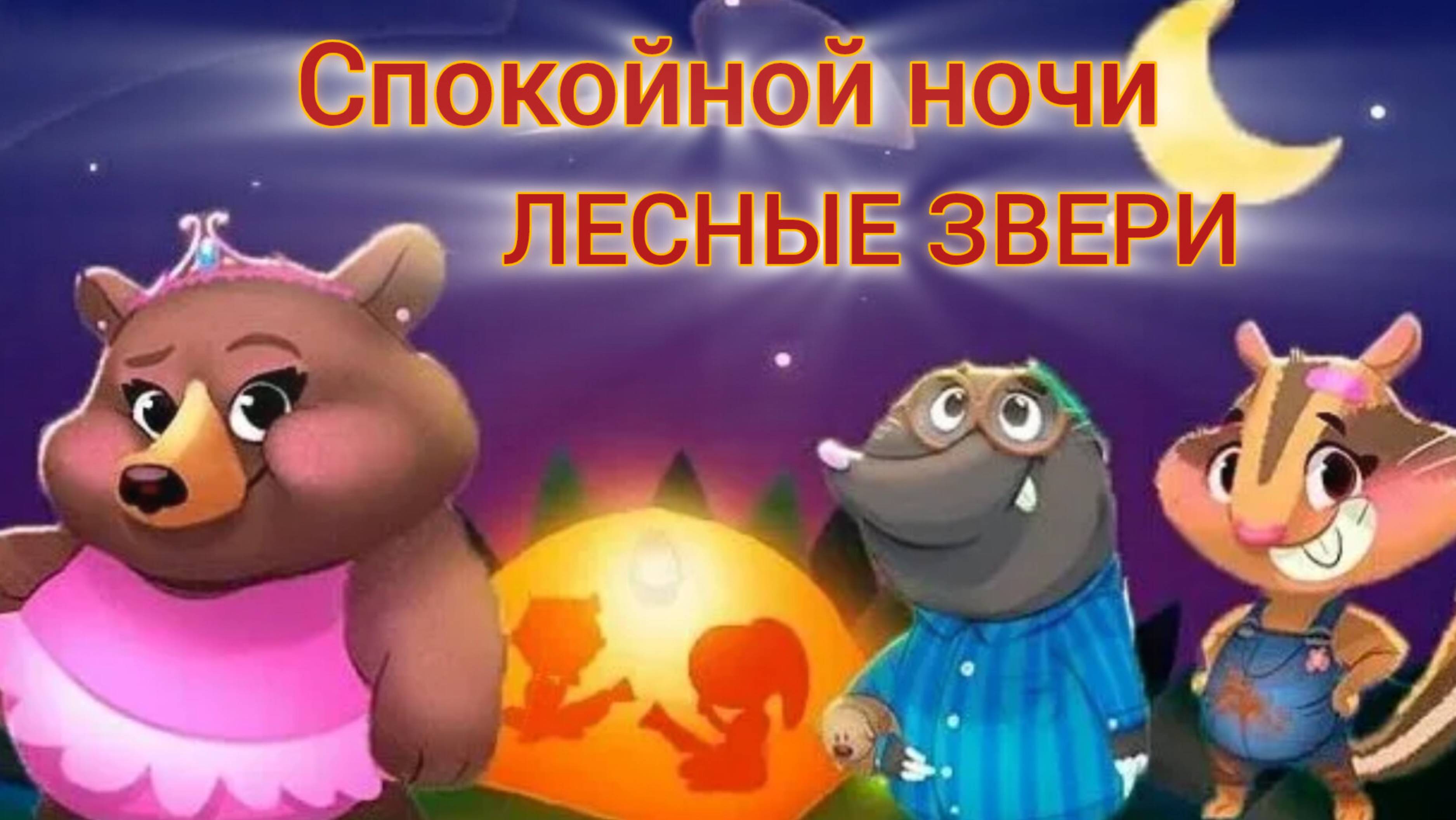 Мультик колыбельная Спокойной ночи, лесные звери для детей