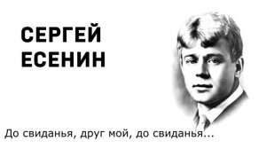 Сергей Есенин До свиданья, друг мой, до свиданья