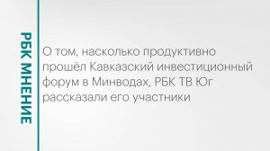 Насколько продуктивно прошёл КИФ-2025 для его участников? || РБК Мнение