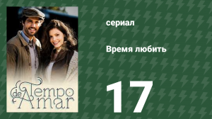 Время любить 17 серия (сериал, 2017)